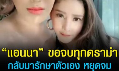 "แอนนา” ขอจบทุกดราม่า กลับมารักษาตัวเอง หยุดจมอยู่กับความทุกข์ทรมาน