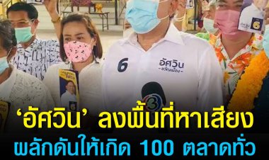 ‘อัศวิน’ ลงพื้นที่หาเสียงเขตบางพลัด ผลักดันให้เกิด 100 ตลาดทั่วกรุง มีถนนคนเดินทุกเขต เพื่อกระตุ้นเศรษฐกิจชุมชน