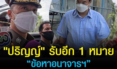 "ปริญญ์" รับอีก 1 หมายเรียก “ข้อหาอนาจารฯ” เหตุเกิดปี 56 