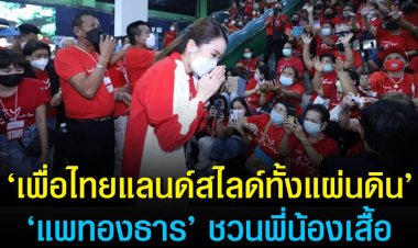 ‘แพทองธาร’ ชวนพี่น้องเสื้อแดงกลับบ้าน ร่วมดันภารกิจ  ‘เพื่อไทยแลนด์สไลด์ทั้งแผ่นดิน’ ประกาศประเทศจะกลับมาเจริญอีกครั้ง  เพื่อไทยต้องชนะเลือกตั้งเท่านั้น 