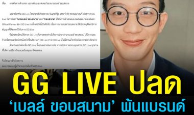 ‘เบลล์ ขอบสนาม’ พ้นแบรนด์แอมบาสเดอร์ เซ่นปม ‘หลวงปู่แสง’