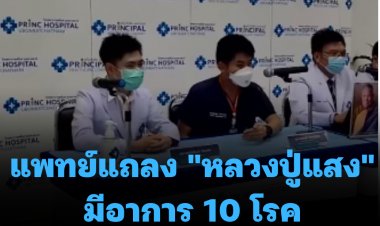 แพทย์แถลง "หลวงปู่แสง" มีอาการ 10 โรค-อัลไซเมอร์ระดับ 1