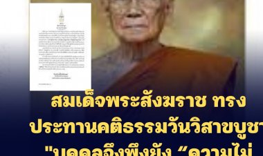 สมเด็จพระสังฆราช ทรงประทานคติธรรมวันวิสาขบูชา "บุคคลจึงพึงยัง “ความไม่ประมาท” ให้ถึงพร้อม"