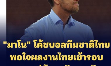 "มาโน" โค้ชบอลทีมชาติไทย พอใจผลงานไทยเข้ารอบรอง แต่ต้องปรับเกมรับด่วน