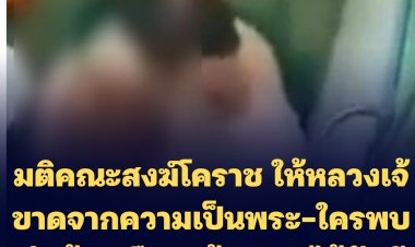 มติคณะสงฆ์โคราช ให้หลวงเจ้ ปาราชิก ขาดจากความเป็นพระ-ใครพบเห็นห่มเหลืองให้แจ้งความได้ทันที