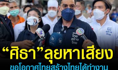 บรรยากาศการลงพื้นที่หาเสียงที่เหลือเวลาอีก 7 วัน ของน.ต.ศิธา ธิวารี ขอโอกาสคนตัวเล็กได้ทำงาน
