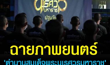 ฉายภาพยนตร์ 'ตำนานสมเด็จพระนเรศวรมหาราช' ให้ทหารใหม่ดู เพื่อปลูกฝังอุดมการณ์ความรักชาติ 