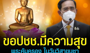นายกฯ ขอทุกคนมีความสุข พระคุ้มครอง ในวันวิสาขบูชา วอนอย่าขยายเรื่องไม่เป็นเรื่อง!