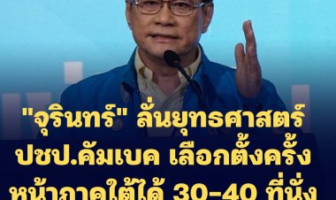 "จุรินทร์" ลั่นยุทธศาสตร์ ปชป.คัมเบค เลือกตั้งครั้งหน้าภาคใต้ได้ 30-40 ที่นั่งแน่นอน