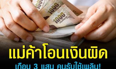 แม่ค้าชาวสมุทรสาครโอนเงินผิดเกือบ 3 แสนไปเข้าบัญชีสาวที่บุรีรัมย์ ธนาคารโยนกันไปมา ต้องลุยทวงเอง คนรับเอาไปใช้เพลิน ได้คืนมาแค่ 1.6 แสน บอกไม่มีจะคืนขอยอมติดคุกแทน