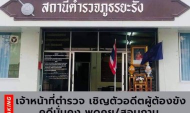 เชิญตัวอดีตผู้ต้องขังคดีมั่นคงสอบถามปมศาลยกฟ้อง