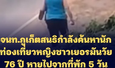 จนท.ภูเก็ตสนธิกำลังค้นหานักท่องเที่ยวหญิงชาวเยอรมันวัย 76 ปี หายไปจากที่พัก 5 วัน ยังไร้วี่แวว