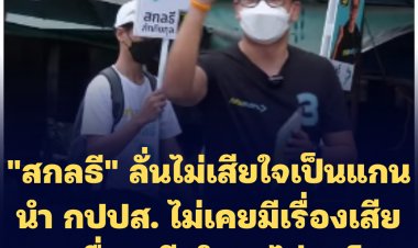 "สกลธี" ลั่นไม่เสียใจเป็นแกนนำ กปปส. ไม่เคยมีเรื่องเสียหายเสื่อมเสียใดๆ-ไม่สนโพล-ปราศรัยใหญ่ 20 พ.ค. วงเวียนใหญ่