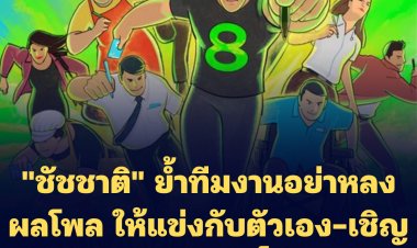 "ชัชชาติ" ย้ำทีมงานอย่าหลงผลโพล ให้แข่งกับตัวเอง-เชิญชาวกทม.ไปใช้สิทธิ์กันเยอะๆ