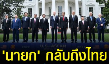'นายก' กลับถึงไทยเผยทุกอย่างราบรื่น ด้านชาวเน็ตแห่ส่องทะเบียนรถรับรองนายกฯตู่ ที่สหรัฐฯ