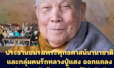 ประธานชมรมพระพุทธศาสน์นานาชาติและกลุ่มคนรักหลวงปู่แสง ออกแถลงข่าว ร่วมตัวต้านปกป้องผู้ไม่หวังดีกับ"หลวงปู่แสง ญาณวโร"(คลิป)
