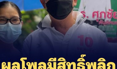 "ดร.ศุภชัย" ผู้สมัครชิงผู้ว่าฯกทม. โต้ผลโพลมีสิทธิ์พลิก เพราะคนกรุงเทพฯวัย 40-80 ปี มีจำนวนมากที่สุดและไม่ได้เล่นเน็ต หากออกมาเลือกจำนวนมาก สามารถพลิกโผผู้ว่าฯ