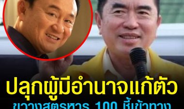 'วรงค์' ปลุกผู้มีอำนาจแก้ตัว ขวางสูตรหาร 100 ชี้เข้าทาง 'ระบอบทักษิณ'