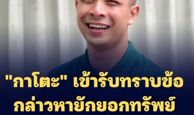 "กาโตะ" เข้ารับทราบข้อกล่าวหา ยักยอกทรัพย์ พรุ่งนี้ 17 พ.ค. 65