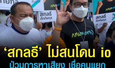 สกลธี’ ไม่สนโดนไอโอป่วนหาเสียง เชื่อคนมีวิจารณญาณแยกถูกผิด ไม่สนเดินหน้าหาเสียงต่อ ขอบคุณคนดังตบเท้าประกาศเชียร์ เชื่อช่วยดันคะแนนเพิ่มได้ ยอมรับ ‘ลุงกำนัน’ เชียร์เป็นเรื่องปกติเพราะเอ็นดูในฐานะลูกศิษย์ 