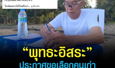 “พุทธะอิสระ” ประกาศขอเลือกคนเก่าชี้ ’กำขี้ดีกว่ากำตด’