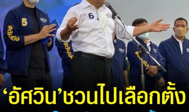 อัศวิน’ ชวนไปเลือกตั้ง “ชอบใครก็เลือกคนนั้น” ชวนฟังเวทีใหญ่ 20 พ.ค. ยืนยันจะลงพื้นที่จนวันสุดท้าย