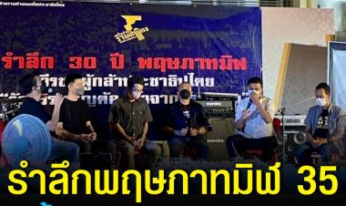 เครือข่ายรามคำแหงฯรำลึกพฤษภาทมิฬ 35 ย้ำต้องแก้รัฐธรรมนูญ 60