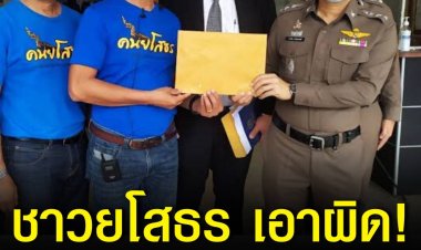 ย่ำยีศาสนา!! สมาคมชาวยโสธร เข้าแจ้งความเอาผิด หมอปลาพร้อมพวก ใน 4 ข้อหา