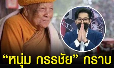 “หนุ่ม กรรชัย” กราบขอขมา “หลวงปู่แสง”ปมเสนอข่าว
