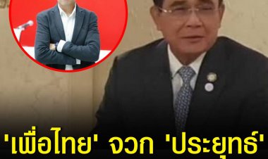 'เพื่อไทย' จวก 'ประยุทธ์' เทคนจน กลับลำการแก้จนแบบไร้เป้าหมาย