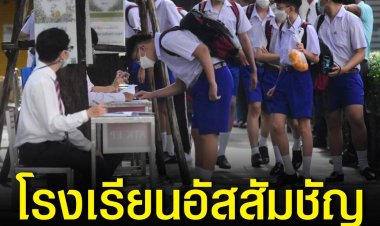 โรงเรียนอัสสัมชัญ เปิดภาคเรียน ปีการศึกษา 2565 คุมเข้มมาตรการเฝ้าระวัง ควบคุมและป้องกันการแพร่ระบาดของโรคติดเชื้อไวรัสโคโรนา 2019 (Covid-19)