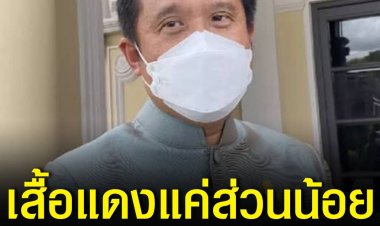 ชัยวุฒิ มองคนเสื้อแดงแค่คนส่วนน้อย มั่นใจแฟนคลับพปชร. เยอะกว่า เชื่อประชาชนไม่อยากทำการเมืองแบบเก่า ก้าวข้ามความขัดแย้ง