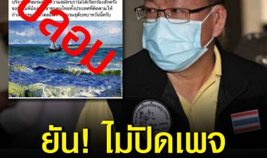 “อัจฉริยะ” ยัน!ไม่ปิดเพจ ‘พร้อมแจ้งความเพจปลอม’