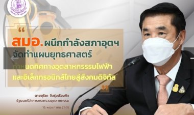 สมอ.ผนึกสภาอุตฯทำแผนกำหนดทิศทางอุตฯไฟฟ้าและอิเล็กทรอนิกส์ไทยสู่สังคมดิจิทัล