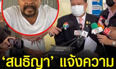 ‘สนธิญา’ แจ้งความกองปราบฯ เอาผิด ‘หมอปลา’ พร้อมทีมงาน ด้าน ‘ศรีสุวรรณ’ ยื่น ป.ป.ช. เอาผิด นอภ.ป่าติ้ว และ ผอ.พุทธศาสนาฯ จ.ยโสธร