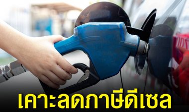 ครม. เคาะแล้ว ลดภาษีสรรพสามิตน้ำมันดีเซล 5 บาทต่อลิตร ขยายเวลาถึงกรกฎาคมนี้ 