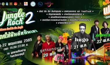 “Jungle Rock 2”วันที่ 20-22 พฤษภาคม 2565เตรียมพบกับการกลับมามันส์สนั่นเขากันอีกครั้งกับ “Jungle Rock 2”ณ อุทยานหินเขางู อำเภอเมืองราชบุรี จังหวัดราชบุรี