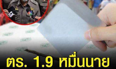 ตร. ใช้กำลัง 1.9 หมื่น ดูแลเลือกตั้งผู้ว่ากทม.-นายกพัทยา