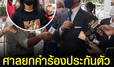 ศาลยกคำร้องประกันตัว 'ทานตะวัน' ครั้งที่ 2 หลัง 'พิธา' ใช้ตำแหน่ง ส.ส. ยื่นขอประกันตัว ฝากขังต่อในเรือนจำอีก 5 วัน