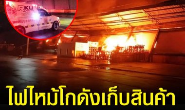 ไฟไหม้โกดังเก็บสินค้า ซึ่งเป็นโกดังเก็บอุปกรณ์สายสัญญาณของบริษัทดีแทค ขณะทางเจ้าหน้าที่ดับเพลิงเทศบาลเมืองท่าโขลง  และรถดับเพลิงในเขตจังหวัดปทุมธานีและจังหวัดพระนครศรีอยุธยา อยู่ในระหว่างควบคุมเพลิง