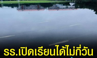 โรงเรียนสตรีวิทยา 2 ประกาศแจ้งผู้ปกครองและนักเรียนเรื่องการหยุดเรียน 1 วัน เนื่องจากเกิดน้ำท่วมขังถายในโรงเรียน