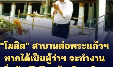 "โฆสิต" ผู้สมัครผู้ว่าฯกทม.ไปสาบานต่อหน้าพระแก้วฯ หากได้เป็นผู้ว่าฯ จะทำงานซื่อสัตย์ไม่โกงบ้านโกงเมือง