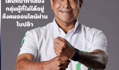 เหลือกอีก 4 วัน! ชัชชาติเผยไม่มีอะไรตื่นเต้น เดินหน้าหาเสียงกลุ่มผู้ที่ไม่ได้อยู่สังคมออนไลน์ผ่านใบปลิว-ร่วมเวทีดีเบต