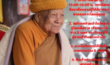 กฎข้อปฏิบัติของญาติโยมที่จะเข้ากราบ "หลวงปู่แสง จันดะโชโต (ญาณวโร )"