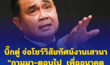 บิ๊กตู่ จ่อโชว์วิสัยทัศน์งานเสวนา "ถามมา-ตอบไป  เพื่ออนาคตประเทศไทย ที่ดีกว่าเดิม" พรุ่งนี้