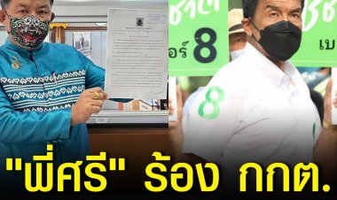 "ศรีสุวรรณ" ร้อง กกต.ขอให้สอบ "ชัชชาติ" ผู้สมัครผู้ว่าฯ กทม. ทำป้ายหาเสียงที่อาจเข้าข่ายสัญญาว่าจะให้ ขัดต่อกฎหมายเลือกตั้ง