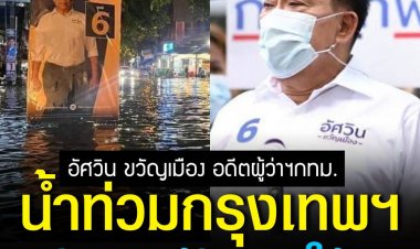 "อัศวิน"อ้อนคนกทม.ขอโอกาสกลับมาเพื่อเดินหน้าสางน้ำท่วมกรุงเทพฯ