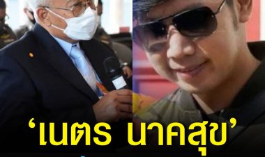 เซ่นคดี ‘บอส อยู่วิทยา’ ปลด ‘เนตร นาคสุข’ พ้นราชการ
