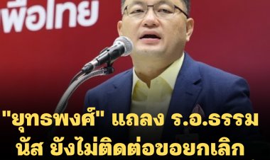 "ยุทธพงศ์" แถลง ร.อ.ธรรมนัส ยังไม่ติดต่อขอยกเลิกดินเนอร์พรรคเล็ก 23 พ.ค.นี้  มีแต่ "บิ๊กป้อม" ที่ออกมาพูด -หากร.อ.ธรรมนัสไม่มาจริงตนจะฟ้องยุบพรรคพปชร. เหตุ หน.พรรคฯแทรกแซง พรรคเศรษฐกิจไทย