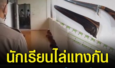 นักเรียนชายโรงเรียนมัธยมแห่งหนึ่ง ใน จ.สงขลา แทงกันหน้าห้องเรียนได้รับบาดเจ็บสาหัส หลังมองหน้าแล้วเขม่นกัน